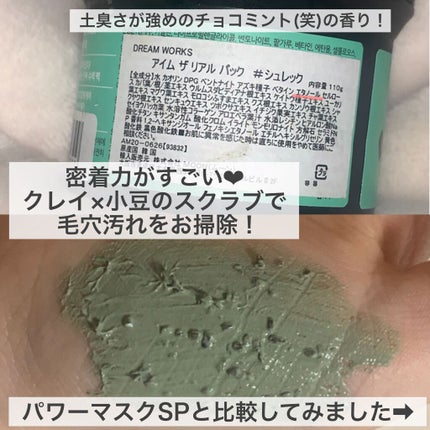 アイムザリアル シュレックパック/Olive Young/洗い流すパック・マスクを使ったクチコミ(2枚目)