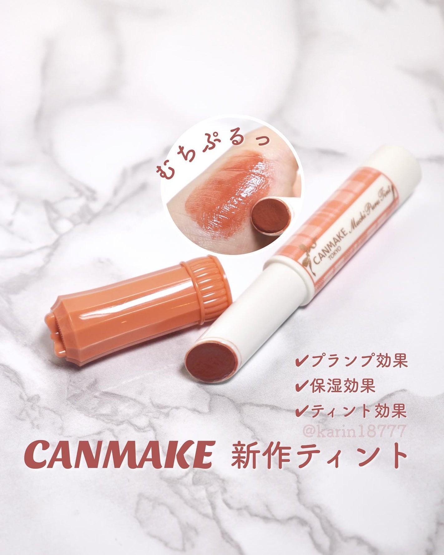 むちぷるティント/キャンメイク/リップティントを使ったクチコミ(1枚目)