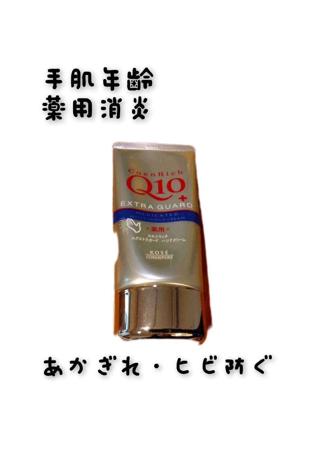 コエンリッチ 薬用エクストラガード ハンドクリーム【医薬部外品】/コエンリッチQ10/ハンドクリームを使ったクチコミ（1枚目）