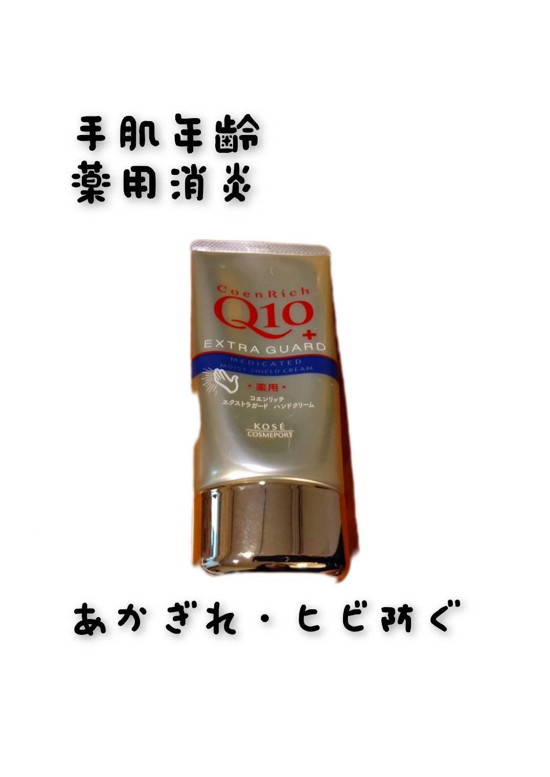 コエンリッチ 薬用エクストラガード ハンドクリーム【医薬部外品】/コエンリッチQ10/ハンドクリームを使ったクチコミ(1枚目)