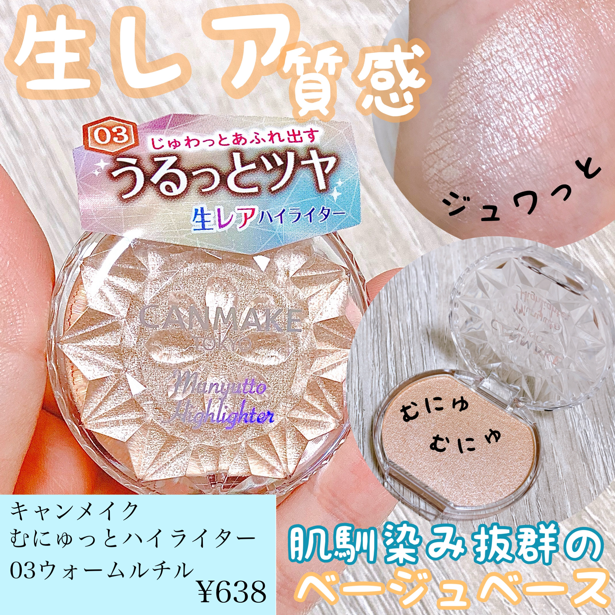 むにゅっとハイライター/キャンメイク/クリームハイライトを使ったクチコミ（1枚目）