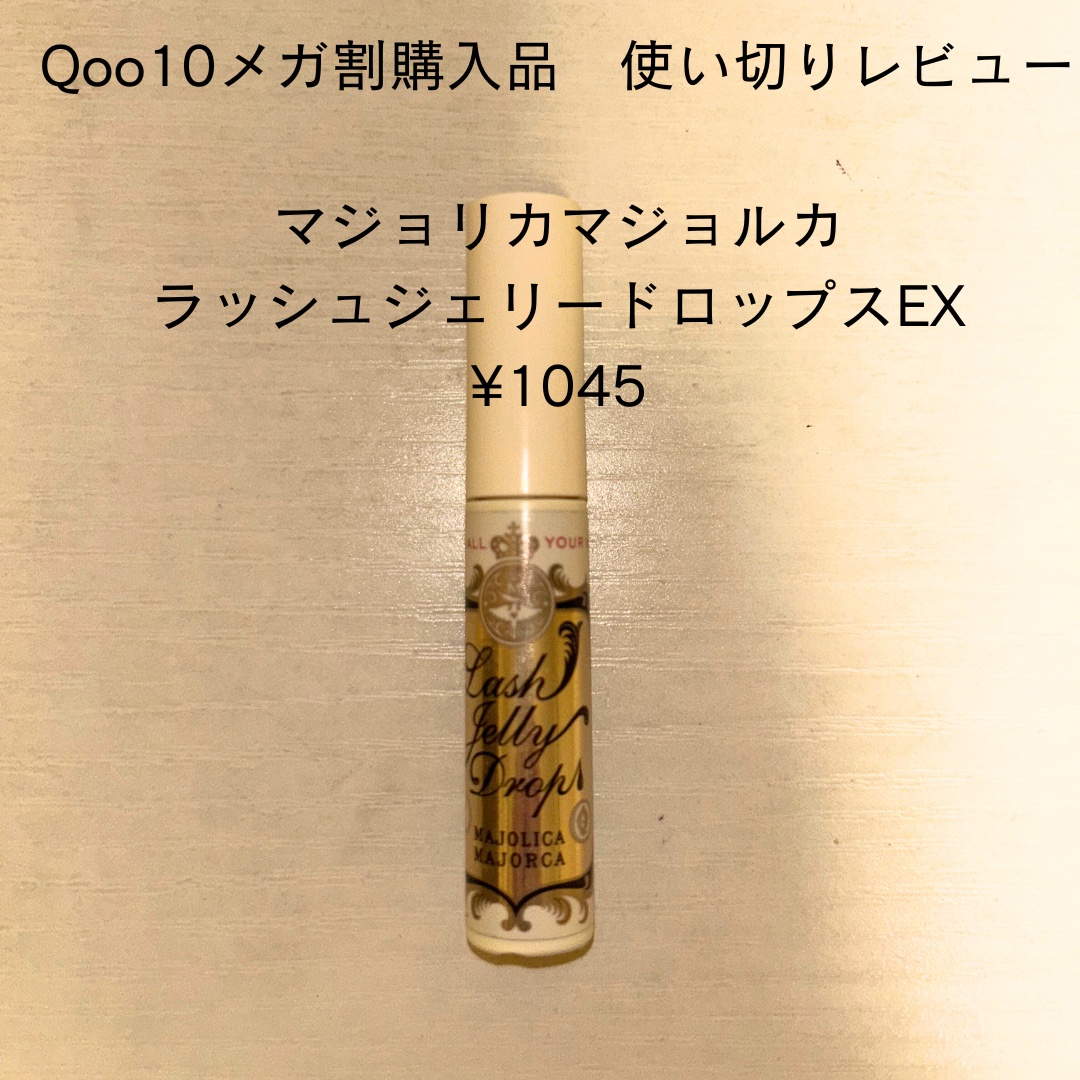 ラッシュジェリードロップ　ＥＸ/MAJOLICA MAJORCA/まつげ美容液を使ったクチコミ（1枚目）