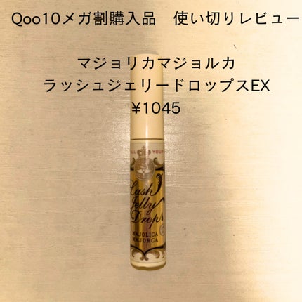 ラッシュジェリードロップ EX/MAJOLICA MAJORCA/まつげ美容液を使ったクチコミ(1枚目)