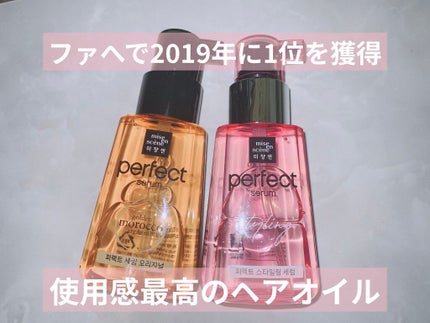 パーフェクト セラム オリジナル/miseenscene/ヘアオイルを使ったクチコミ(1枚目)