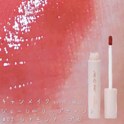 ジューシーリップティント/キャンメイク/口紅を使ったクチコミ(3枚目)