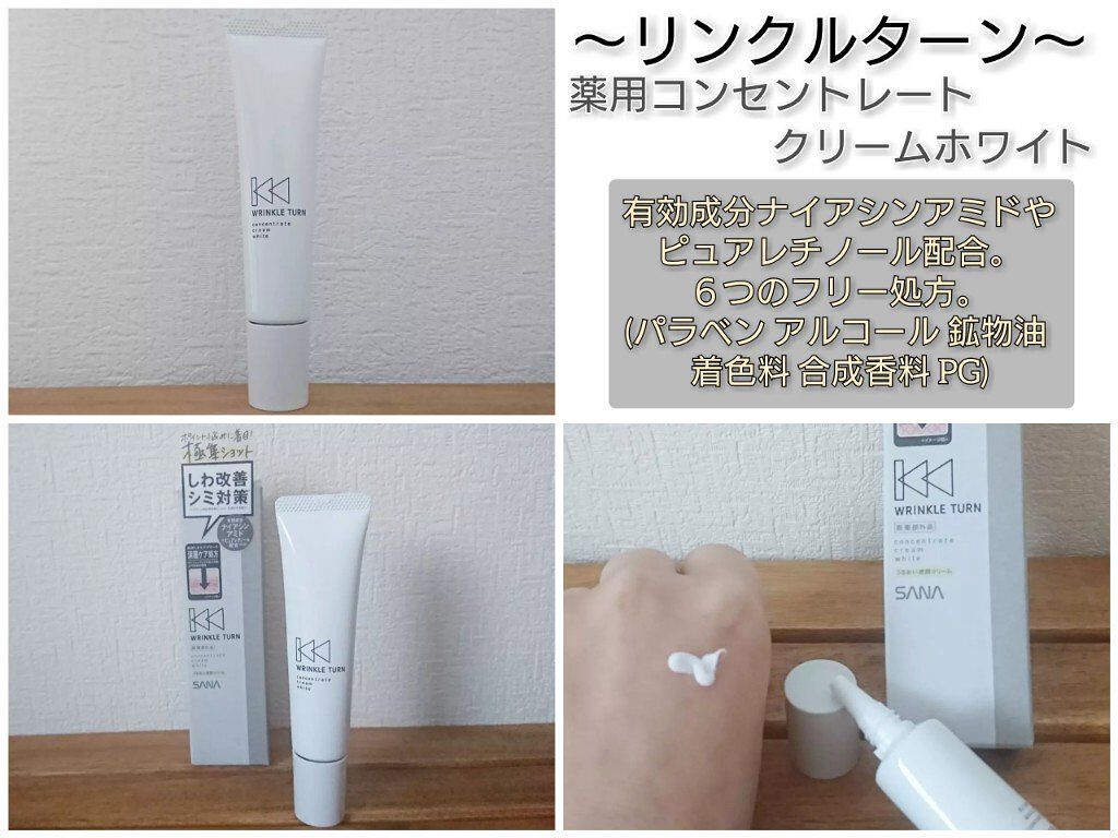 薬用コンセントレートクリーム　ホワイト/サナ　リンクルターン/フェイスクリームを使ったクチコミ（1枚目）