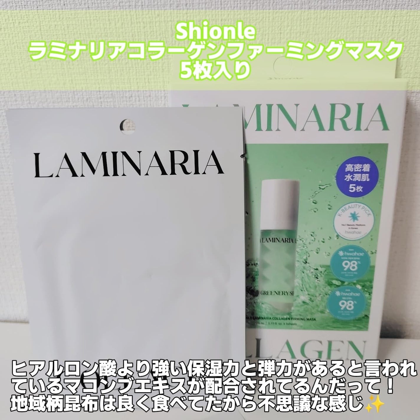 ラミナリア コラーゲンファーミングマスク/ShionLe/シートマスク・パックを使ったクチコミ(2枚目)