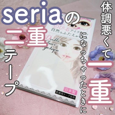 セリア のびるアイテープのクチコミ「体調不良で急に一重になったとき
助けてもらった100均アイテープ🫶

セリア
のびるアイテープ.....」（1枚目）