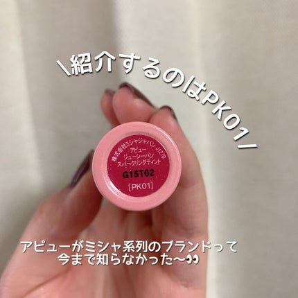 アピュー ジューシーパン スパークリングティント/A’pieu/口紅を使ったクチコミ(3枚目)