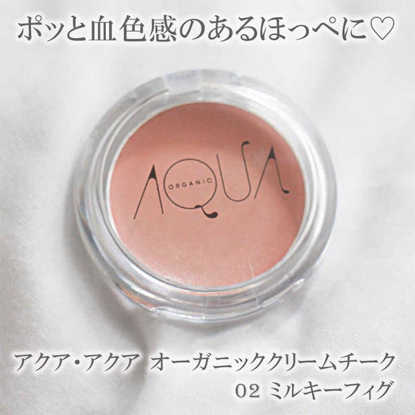 オーガニッククリームチーク/アクア・アクア/ジェル・クリームチーク by あいあんの美容録。フォロバ
