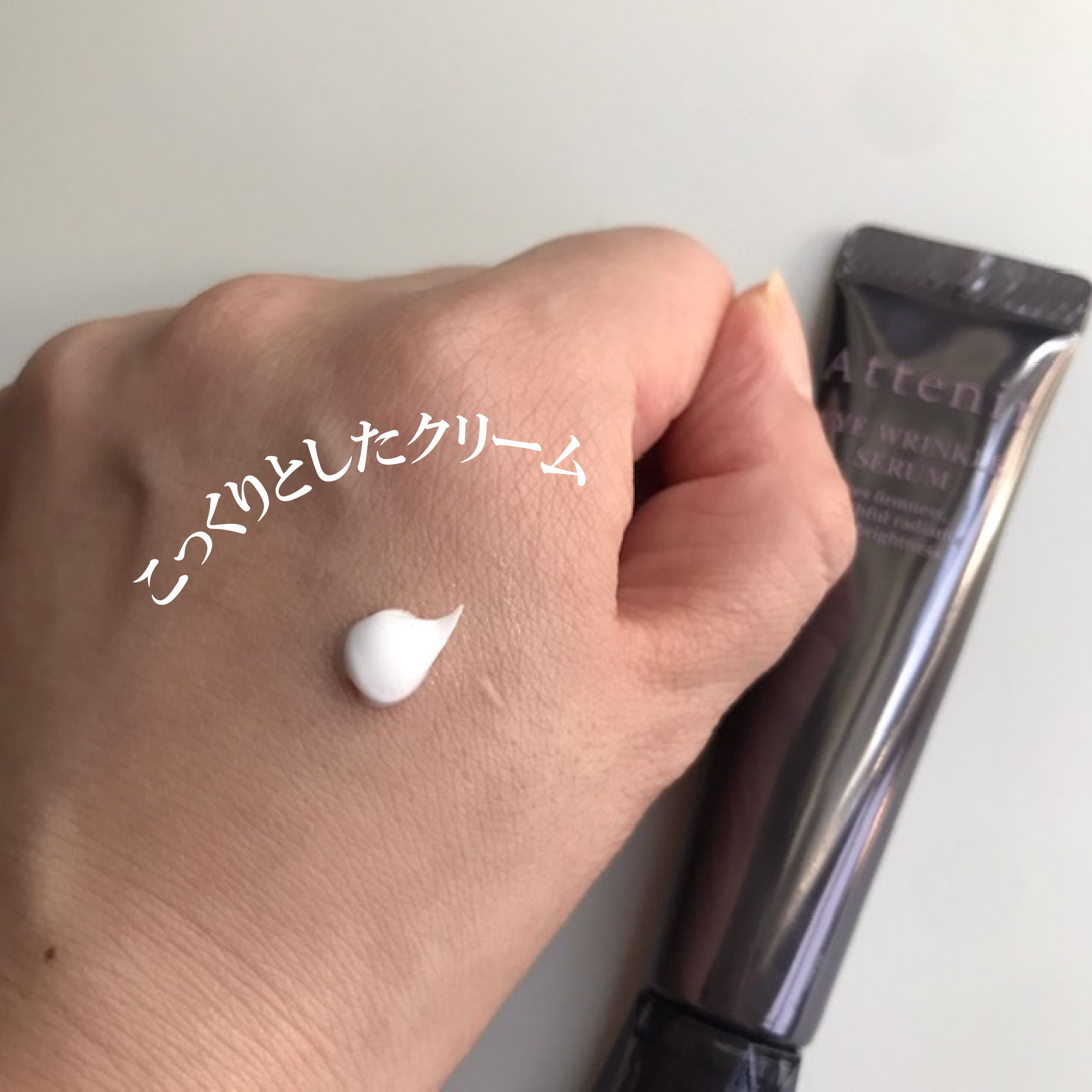 アイ リンクルセラム/アテニア/アイケア・アイクリームを使ったクチコミ（2枚目）