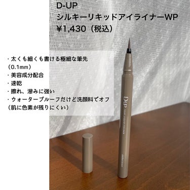 シルキーリキッドアイライナーWP シフォンブラウン/D-UP/リキッドアイライナーを使ったクチコミ（2枚目）