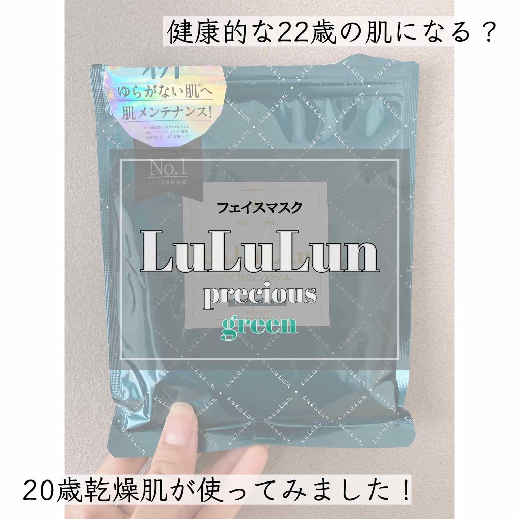 ルルルンプレシャス GREEN(バランス)【旧】/ルルルン/シートマスク・パックを使ったクチコミ(1枚目)