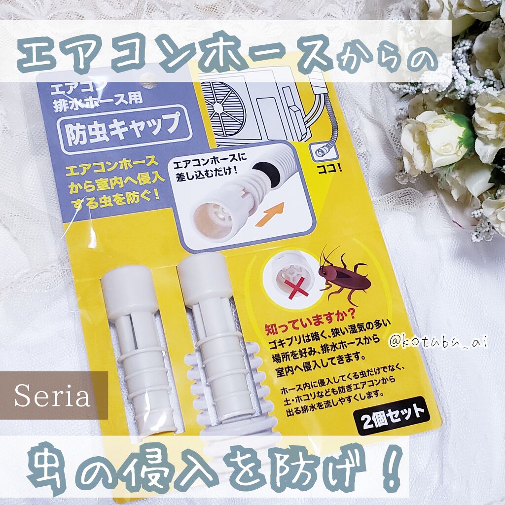 エアコンホース用防虫キャップ/セリア/その他を使ったクチコミ（1枚目）
