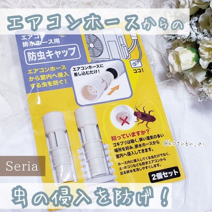 エアコンホース用防虫キャップ/セリア/その他を使ったクチコミ(1枚目)