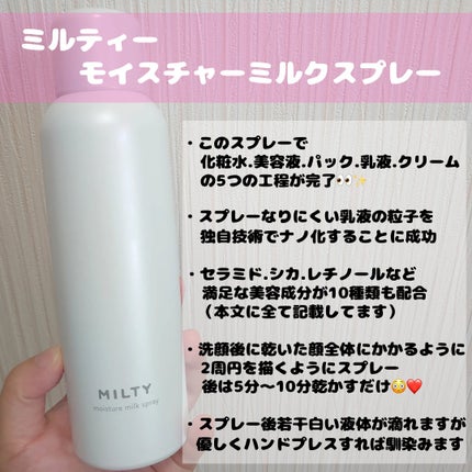 ミルティー モイスチャーミルクスプレー/ナリスアップ/オールインワン化粧品を使ったクチコミ(2枚目)