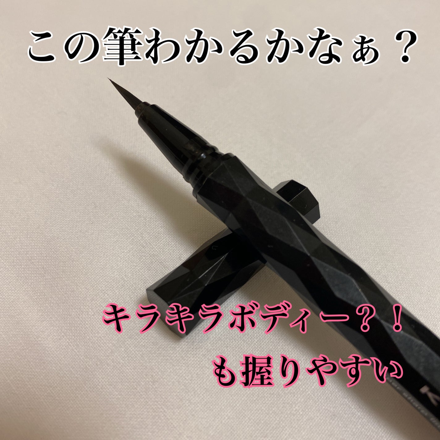 スーパーシャープライナーEX4.0/KATE/リキッドアイライナーを使ったクチコミ(2枚目)