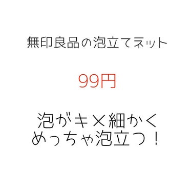 洗顔用泡立てネット/無印良品/その他スキンケアグッズを使ったクチコミ（3枚目）