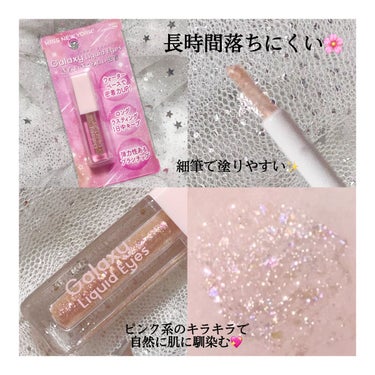 Galaxy Liquid Eyes/KISS NEW YORK/リキッドアイシャドウを使ったクチコミ（2枚目）