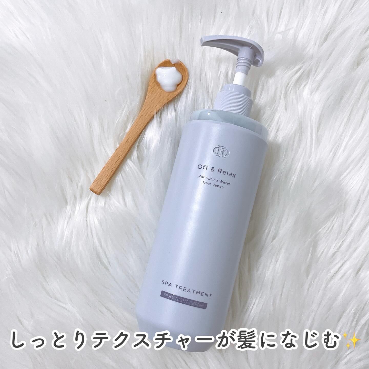 ＯＲ スパ・シャンプー／ヘアトリートメント シルキーナイトリペア/Off&Relax/市販シャンプーを使ったクチコミ（3枚目）