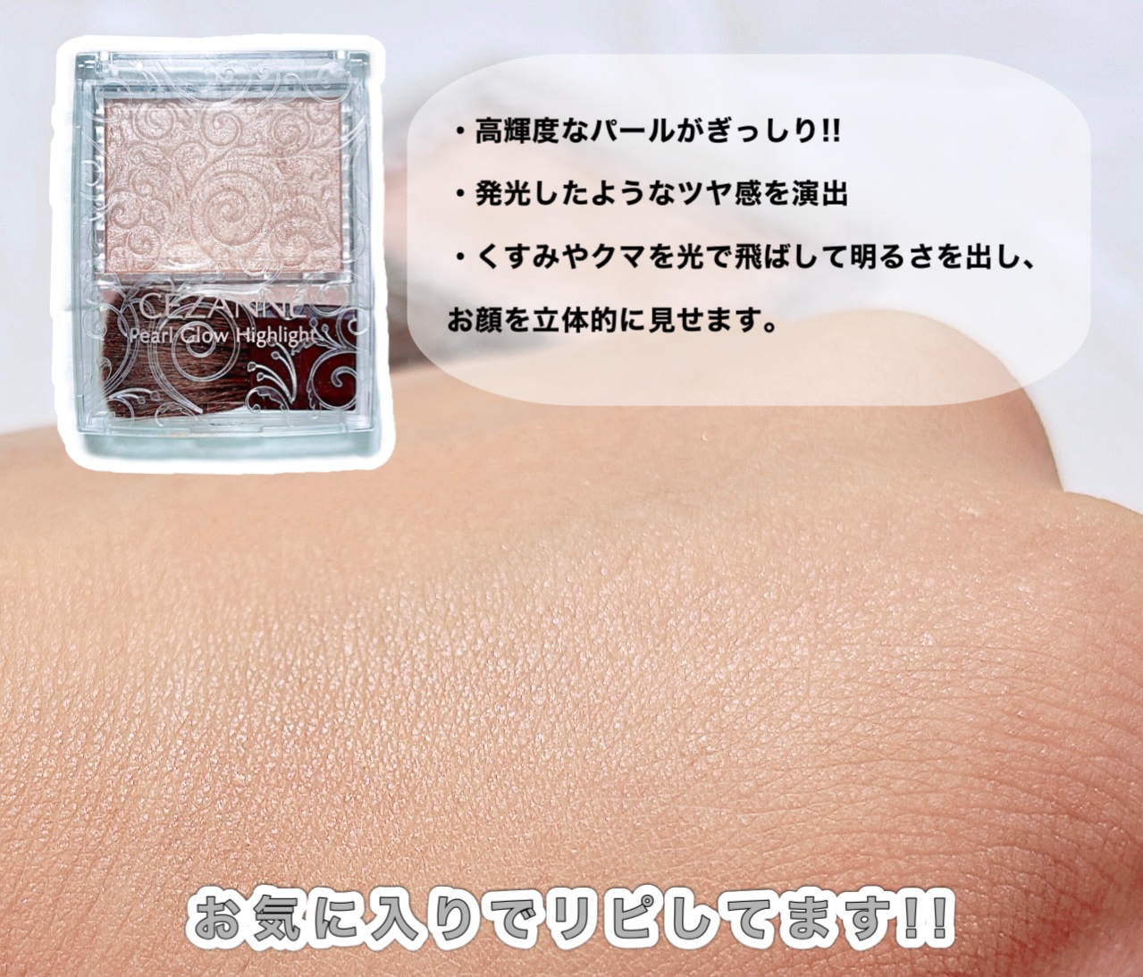 パールグロウハイライト/CEZANNE/パウダーハイライトを使ったクチコミ（2枚目）