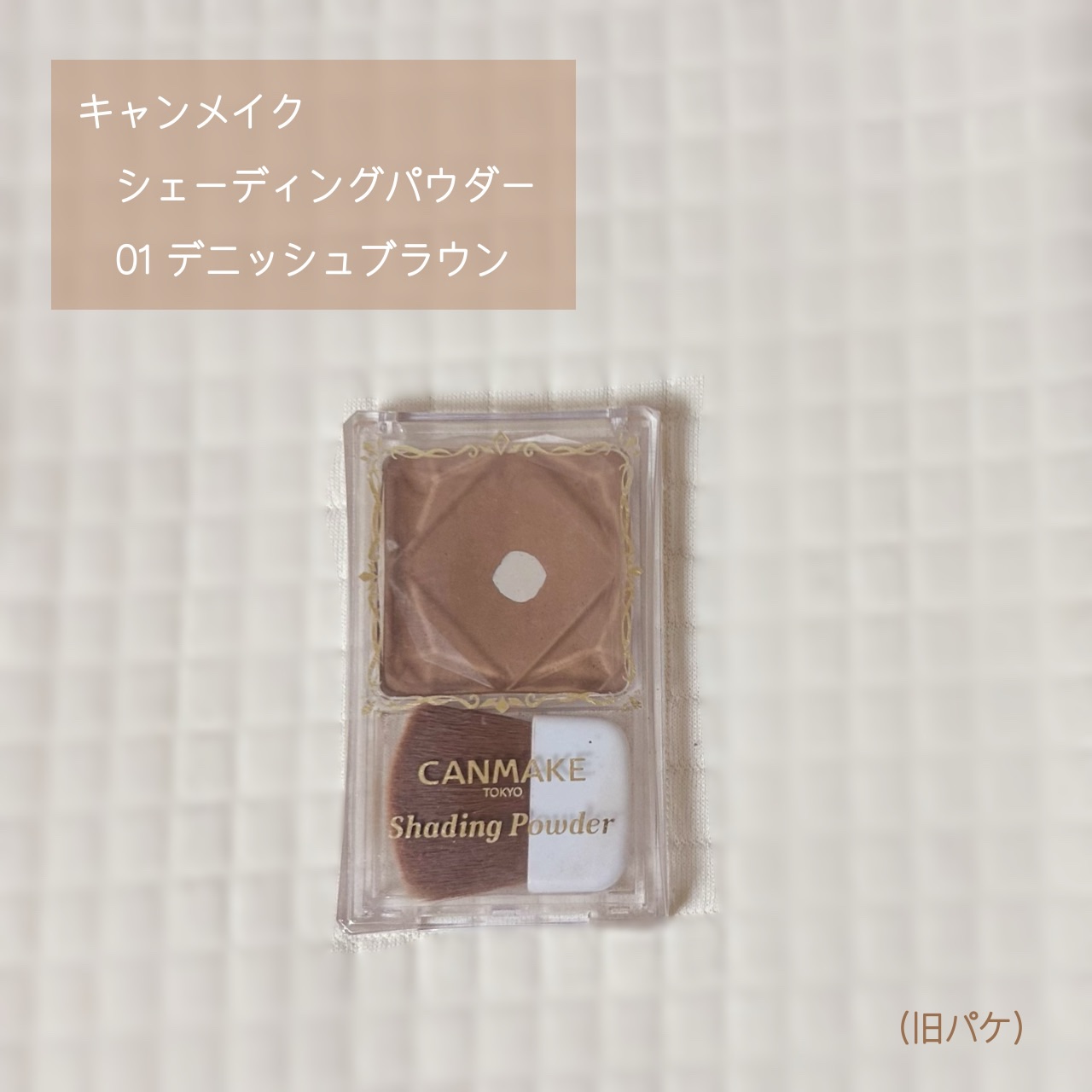 シェーディングパウダー 01 デニッシュブラウン/キャンメイク/シェーディングを使ったクチコミ（1枚目）