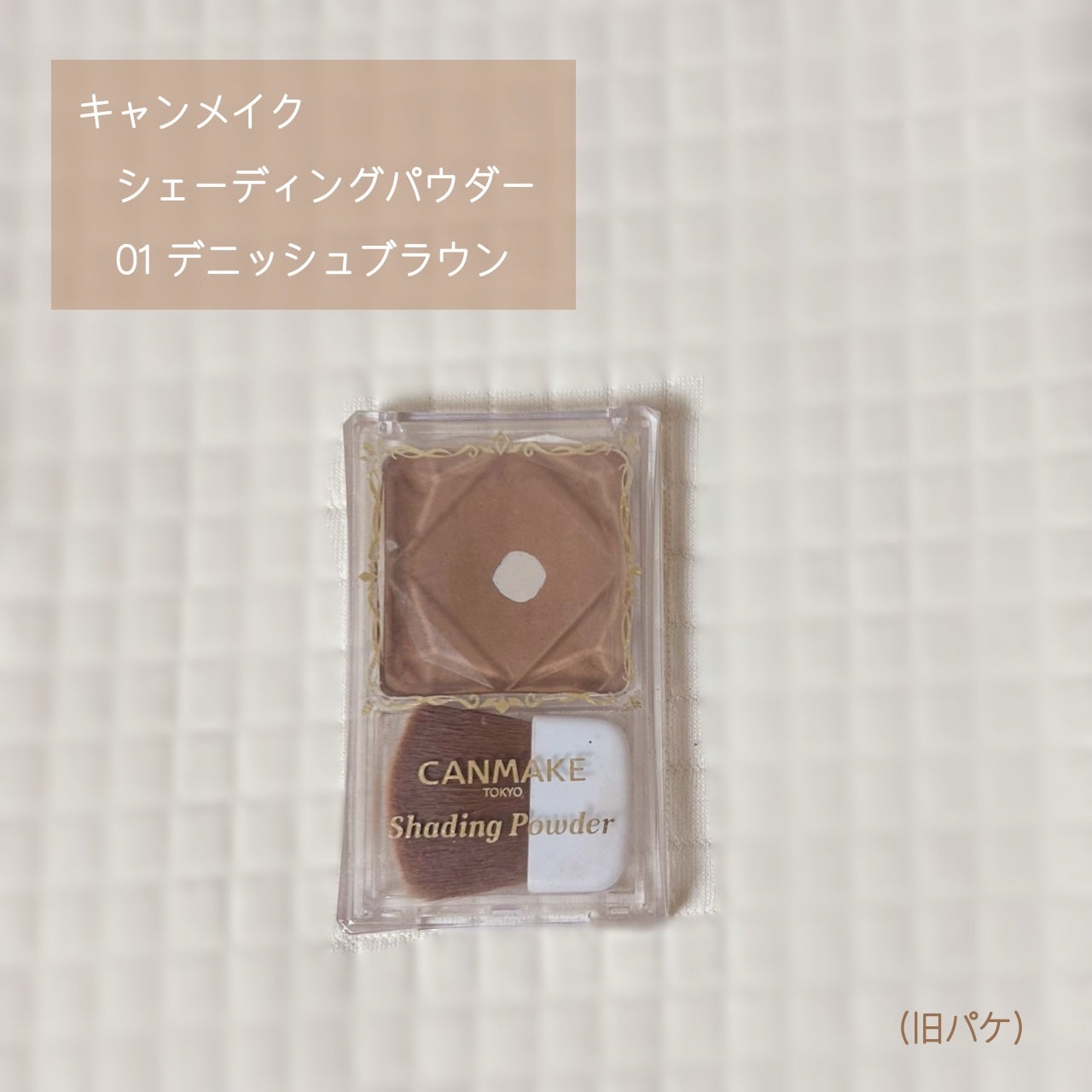 シェーディングパウダー/キャンメイク/シェーディングを使ったクチコミ(1枚目)