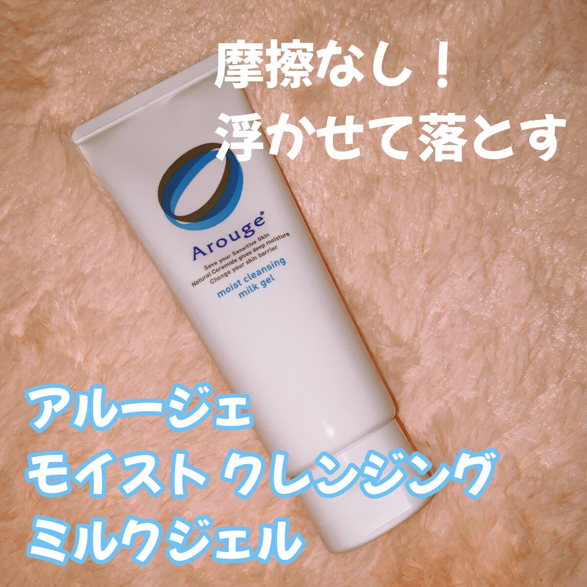 モイスト クレンジング ミルクジェル/アルージェ/クレンジングジェルを使ったクチコミ(1枚目)