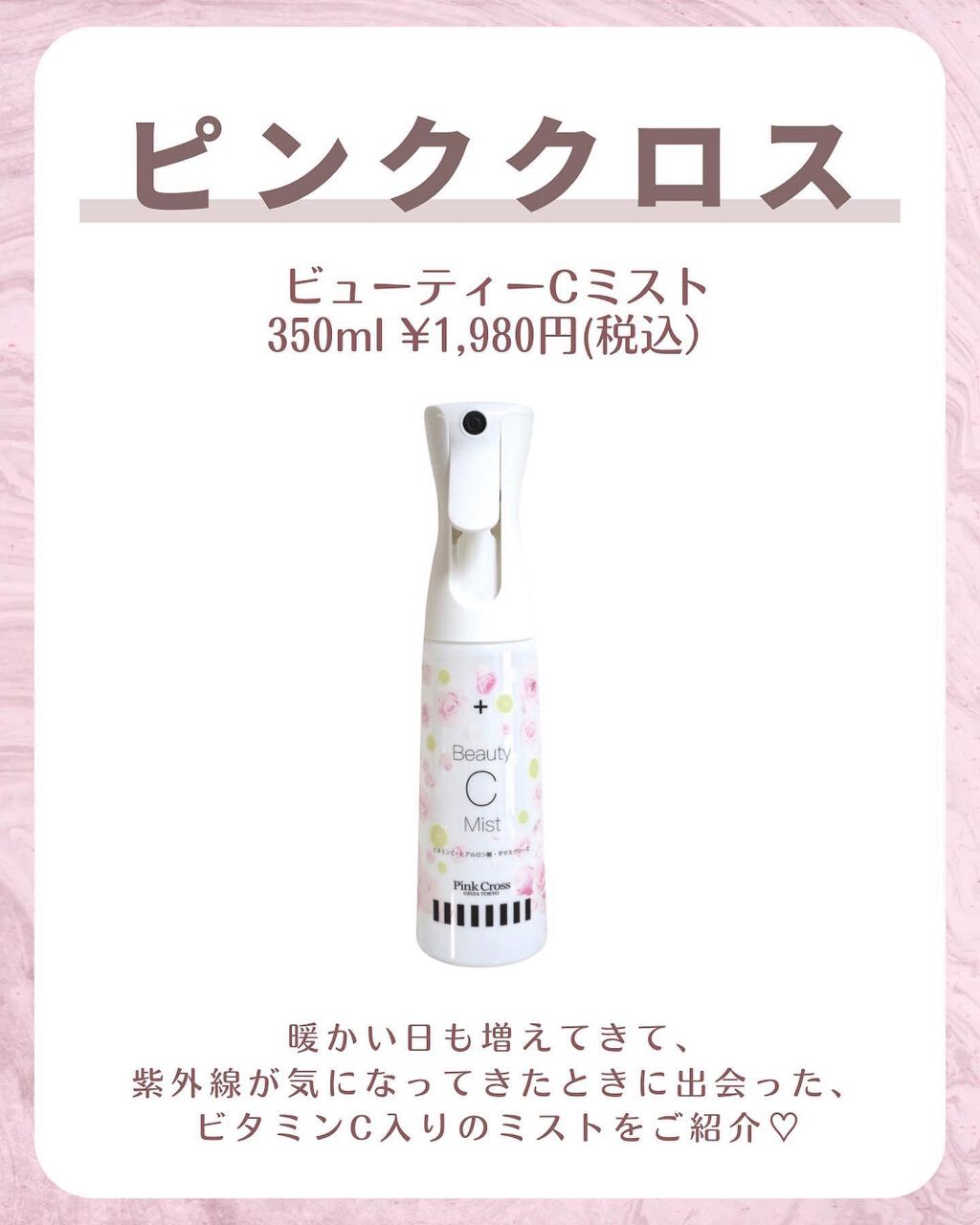 ビューティCミスト/Pink Cross(ピンククロス)/ミスト状化粧水を使ったクチコミ（2枚目）