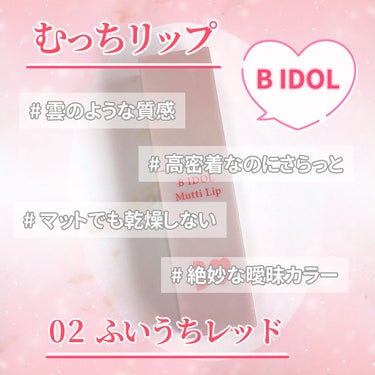 むっちリップ/b idol/口紅を使ったクチコミ（1枚目）