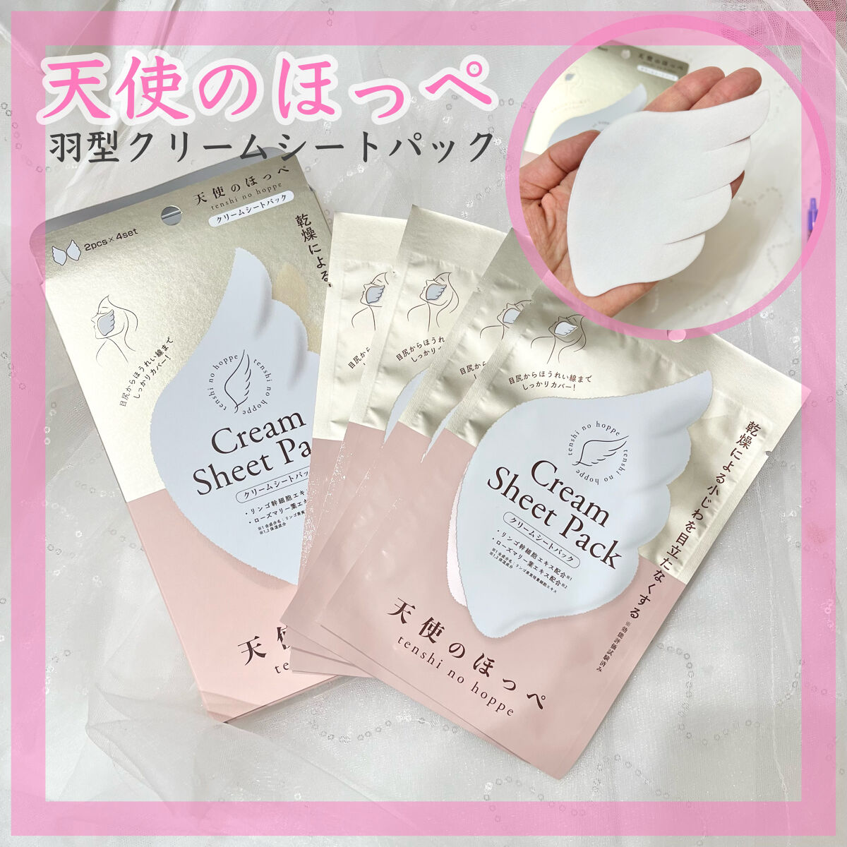 羽型クリームシートパック/天使のほっぺ/シートマスク・パックを使ったクチコミ（1枚目）
