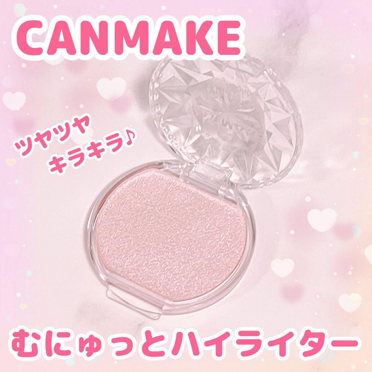 今回ご紹介するのはCANMAKEから発売されている「むにゅっとハイライター 02 ローズクォーツ」です

♡ポイント♡
︎︎︎︎︎︎☑︎むにゅっと生レア質感
生レアなむにゅっとした弾力でしっとりとした質感で伸びがよく、塗布した後はサラサラに