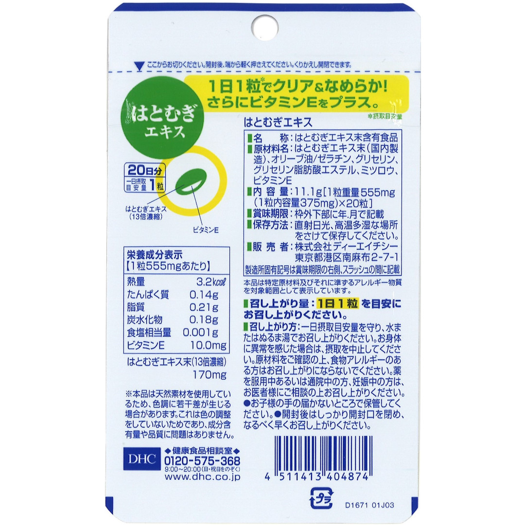 DHC はとむぎエキス 20日分(20粒)