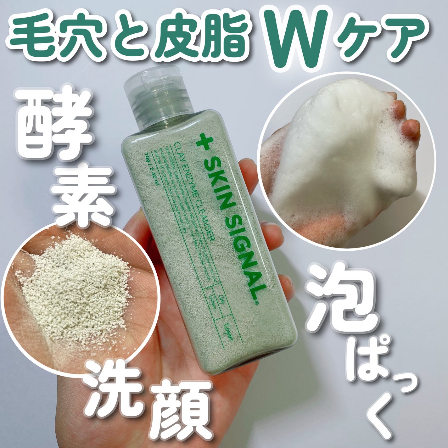 グリーン クレイ酵素クレンザー/SKIN SIGNAL/洗顔パウダーを使ったクチコミ(1枚目)