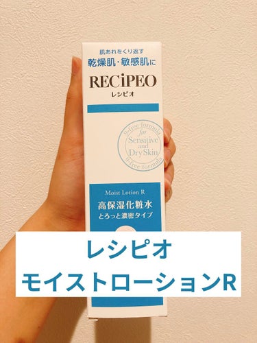 レシピオ
モイストローションR
150mL / 2,090円

LIPS様を通していただきました！
敏感肌用に作られているとのことで、低刺激&高保湿な処方になっているのが特徴みたいです✨

一週間使いま