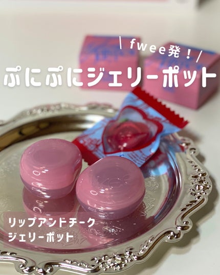 フィー リップアンドチーク グローイジェリーポット/fwee/リップグロスを使ったクチコミ(1枚目)