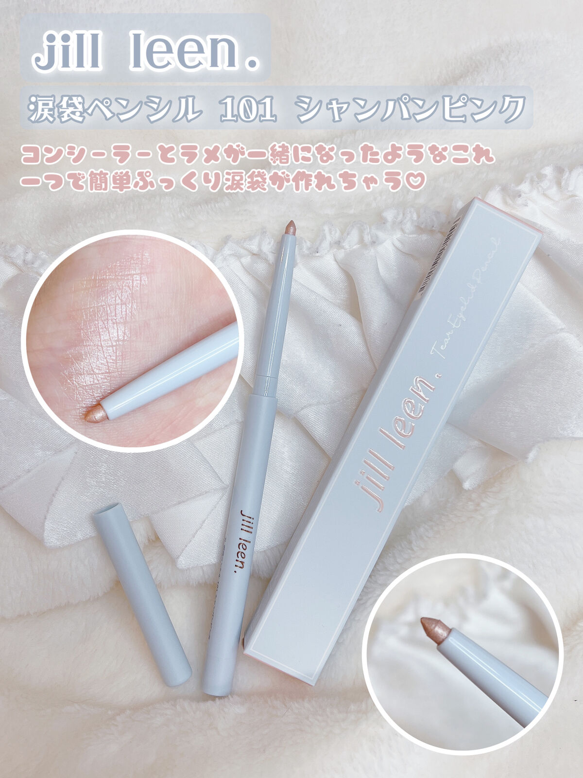 jill leen. 涙袋ペンシル(ティアーアイリッドペンシル)のクチコミ「♡ぷくうるする激カワ涙袋ペンシル見つけました♡


こんにちは、苺鈴です🍓


今回は、最近購.....」（2枚目）