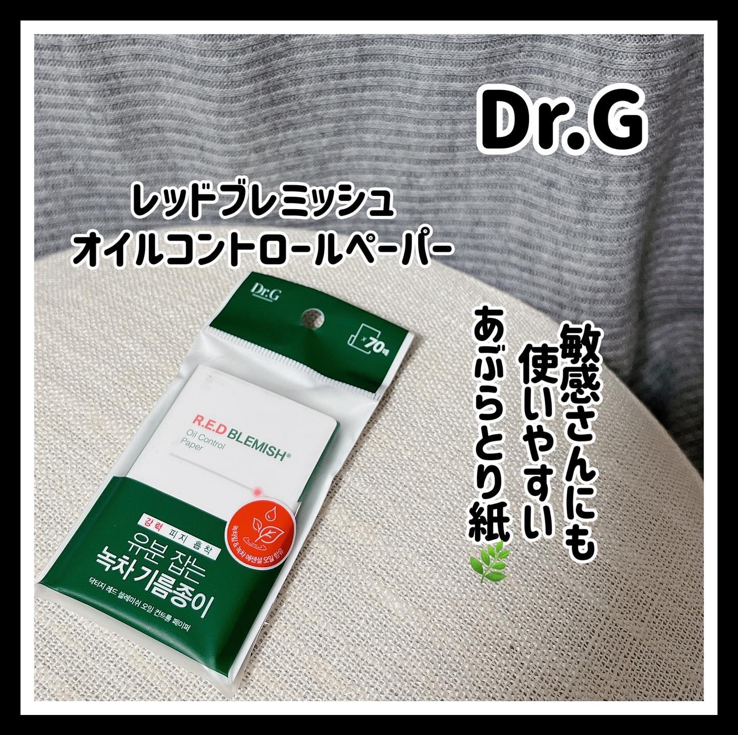 ドクタージー オイルコントロールペーパー/Dr.G/あぶらとり紙を使ったクチコミ（1枚目）