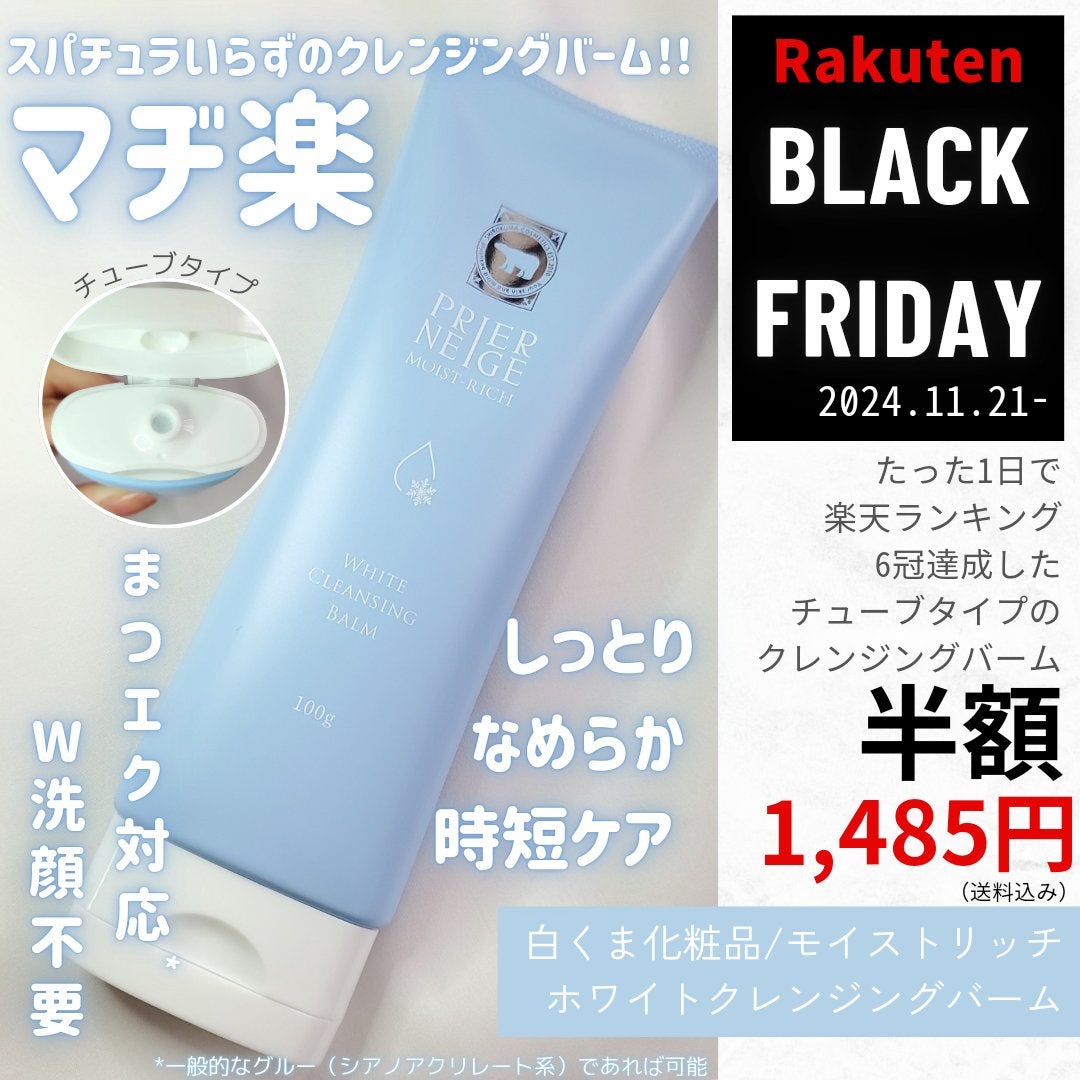 プリエネージュ モイストリッチ ホワイトクレンジングバーム/白くま化粧品/クレンジングバームを使ったクチコミ(1枚目)
