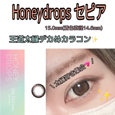 HoneyDrops 1day 15.0mm セピア/HONEY DROPS/ワンデー（１DAY）カラコンを使ったクチコミ（1枚目）