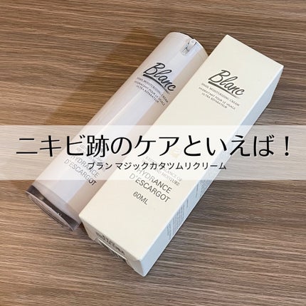 マジックカタツムリクリーム/ブラン/フェイスクリームを使ったクチコミ(1枚目)