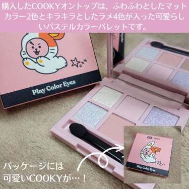 ETUDE プレイカラーアイズミニ　COOKYオントップのクチコミ「【まだ買える！BT21コラボのETUDEアイシャドウパレット】


✼••┈┈••✼••┈┈•.....」（3枚目）