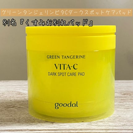 グリーンタンジェリン ビタCダークスポットケアパッド/goodal/トナーパッドを使ったクチコミ(2枚目)