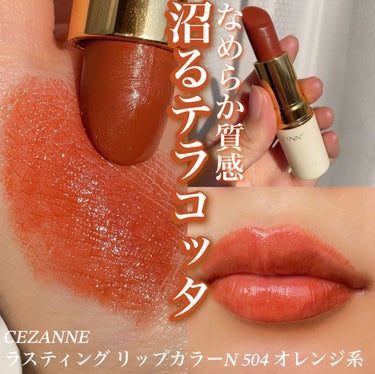 色んな種類のリップがあってお安いセザンヌ大好き
【CEZANNE ラスティング リップカラーN 504 オレンジ系】

✼••┈┈••✼••┈┈••✼••┈┈••✼••┈┈••✼

商品名：CEZANNE ラスティング リップカラーN

種類(カラー)：504 オレンジ系

内容量：4.2g

香り：なし

価格：528円

✼••┈┈••✼••┈┈••✼••┈┈••✼••┈┈••✼

[使ってみた感想]
・キャップ部分の彫りが可愛い。ただ高みえはしない。
・どっかでキャップの頭のところが鏡に使えるってあったけど、狭すぎるからあまりおすすめはしない。無い時にしゃーなしで使う時だけかな...。
・初めて使った時のリップの斜めカット部分が急斜面すぎてびっくり。
・唇に合わせにくかったから最初はめちゃくちゃ使いにくかった。
・なので最初はゴリゴリ先端から攻めよう。だんだん自分の唇にあっていくよ。。。
・塗り心地はなめらかで気持ち良い〜！
・ツヤはウォータリーな感じはないけど、控えめなツヤはあり。
・発色は良く、ひと塗りでOK。
・持ちはセザンヌのリップスティックの中ではリップカラーシールドの次に良いって感じ。
・ご飯食べると落ちちゃうけど、全部ズルッと落ちるっていう感じではない。
・マスク・飲み物は色移りはするけど唇はまだ大丈夫。
・乾燥は気にならない。

なめらかな塗り心地で塗ってるだけで最高なセザンヌのリップスティック✨

セザンヌのリップスティックの中では、リップシールドの次に色持ち良い！

ですがご飯やマスクに耐えるって感じのものではなく、普通のリップスティックの中ではまだ色持ち良いかなって感じです。

発色はセザンヌリップの中ではトップ！

ひと塗りでしっかり色づいてくれるので2度塗り3度塗りはいりません✌️

こちらの504 オレンジ系はテラコッタカラー！

オレンジが少し強めで明るいテラコッタで、ハチャメチャに可愛い...！

これにブラウンや赤などのあたたかみのあるアイシャドウと合わせたりすると可愛いです🫶

一時テラコッタめちゃくちゃ流行った時ありましたよね、その時に購入したのですが私の中での流行りはまだ終わっておらず、、、

まだゴリゴリに使っててこれ2本目です🙃

まだまだゴリゴリに使お〜！

[おすすめポイント]
・発色が良い。
・なめらかな塗り心地。

[気になるポイント]
・リップクリームを塗ると仕上がりがあまりいい感じにならない。

リップクリームを塗ってからだと発色が悪くなります。

保湿リップを塗る際はマット寄りのリップか、ティッシュオフしてから塗ると良いです👌

[おすすめな人]
・発色がよく、色持ちも程々に良いリップが欲しい方。
・コスパが良いリップが良い方。

是非チェックしてみてね！


#セザンヌ 
#セザンヌ_リップ 
#ラスティングリップカラー の画像 その0