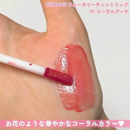 ウォータリーティントリップ/CEZANNE/リップティントを使ったクチコミ(5枚目)