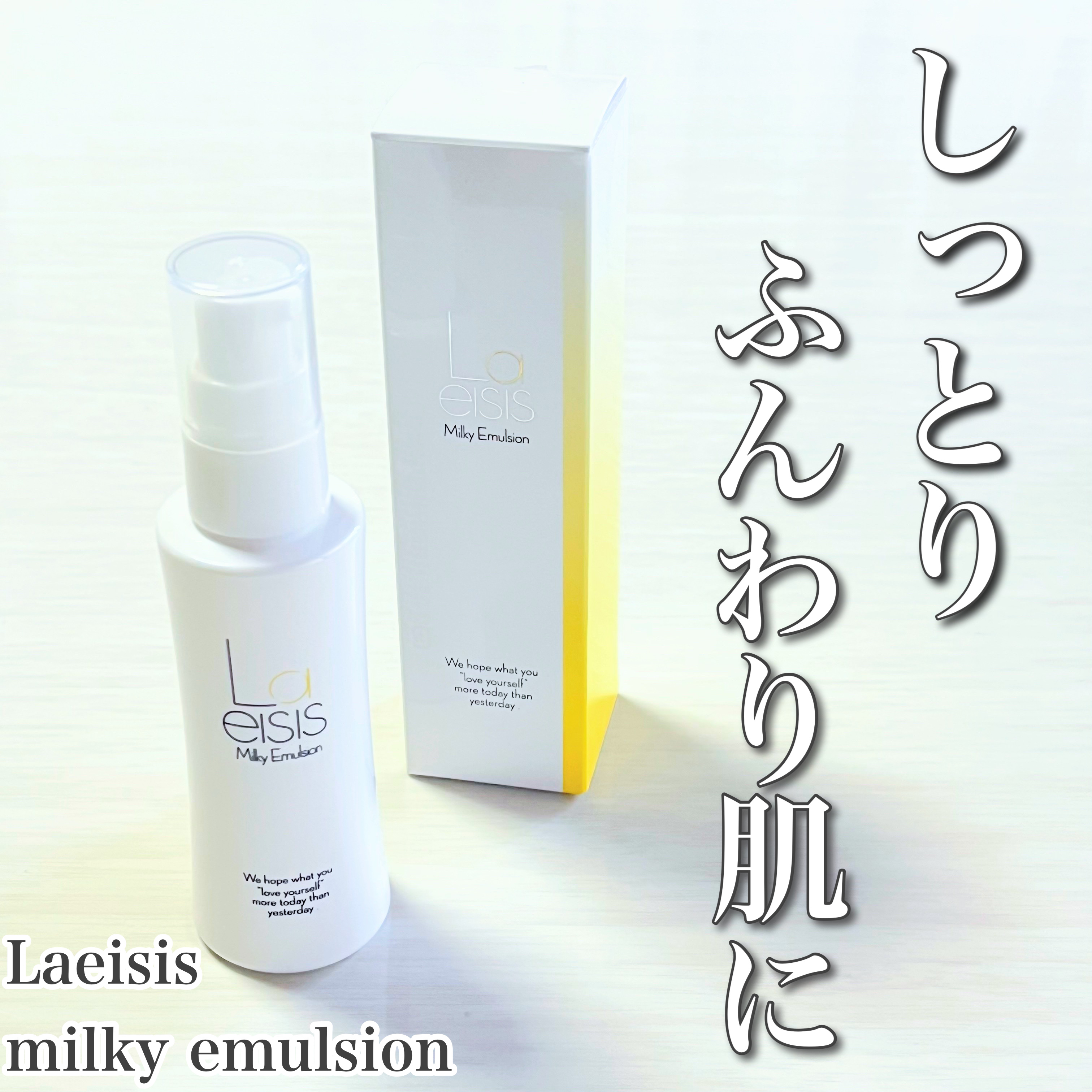 ミルキーエマルジョン/Laeisis/乳液を使ったクチコミ（1枚目）