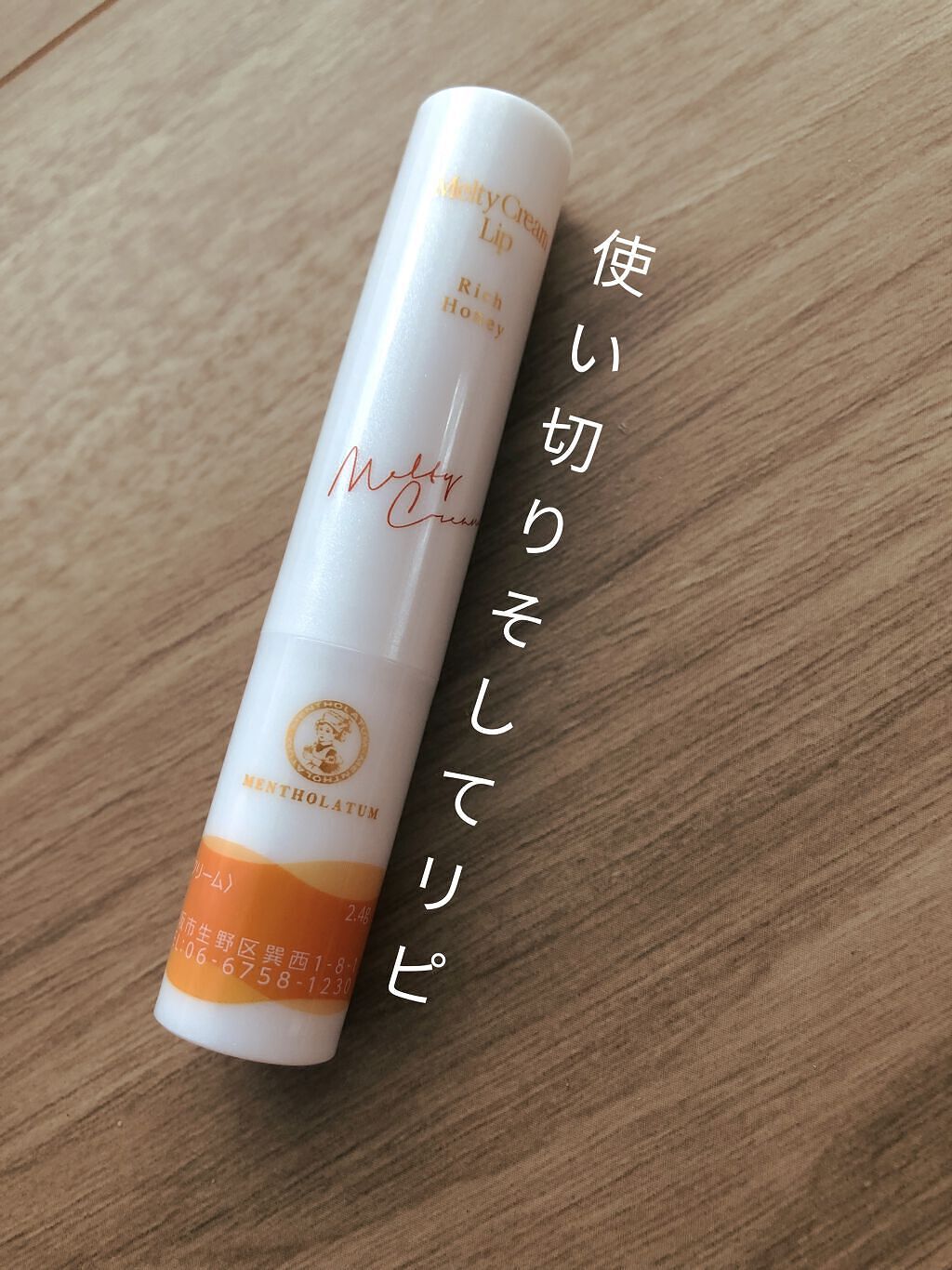 メルティクリームリップ/メンソレータム/リップクリームを使ったクチコミ（1枚目）