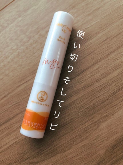 メルティクリームリップ/メンソレータム/リップクリームを使ったクチコミ(1枚目)