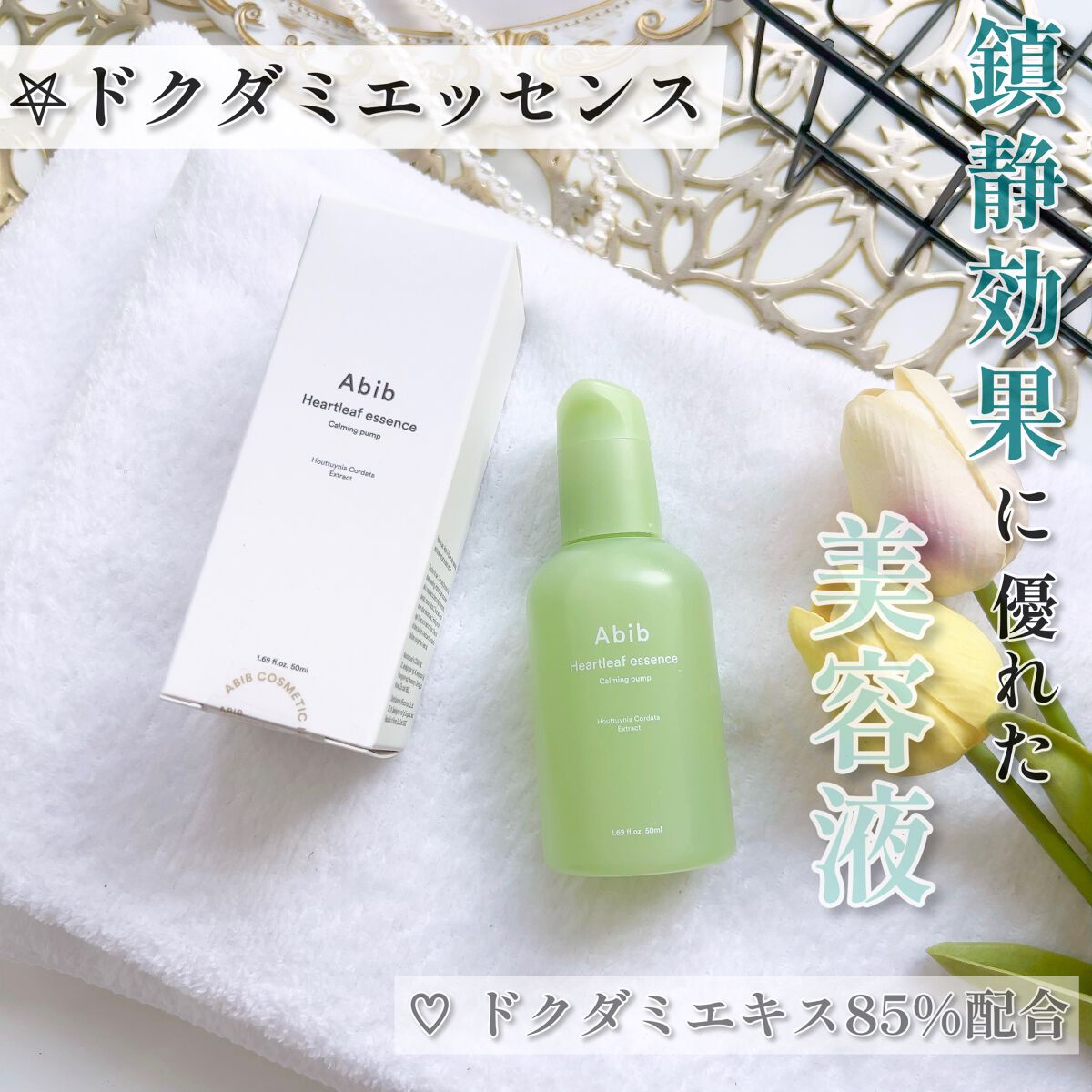 ドクダミ エッセンス カーミングポンプ/Abib /美容液を使ったクチコミ（2枚目）