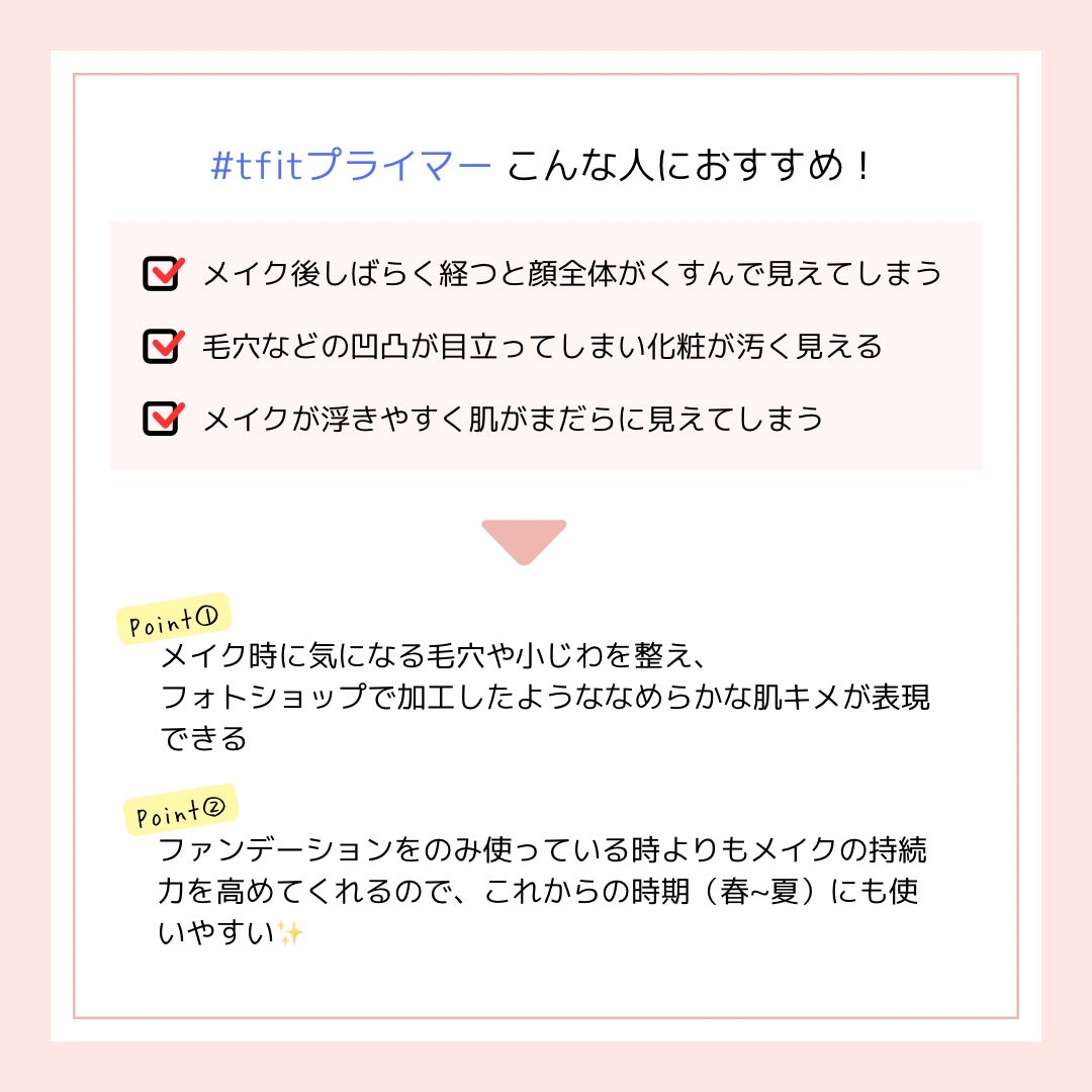 デリケートシルクベールアートプライマー/TFIT/化粧下地を使ったクチコミ(2枚目)